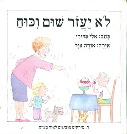 לא יעזור שום ויכוח