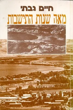 מאה שנות התישבות כרכים א-ב.