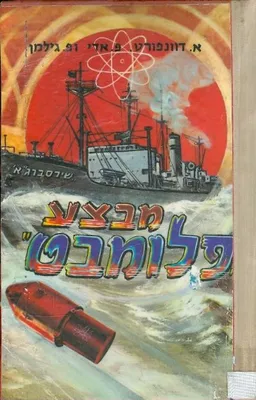 עטיפת הספר מבצע פלומבט מאת א דוונפורט ופ אדי