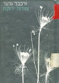 עטיפת זמירות ירוקות