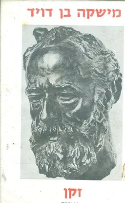 זקן : סיפורים