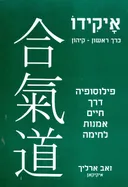 איקידו כרך ראשון קיהון