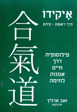 איקידו כרך ראשון קיהון