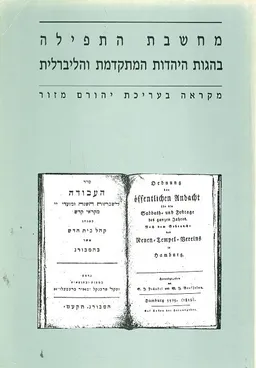 עטיפת הספר מחשבת התפילה בהגות היהודית המתקדמת והליברלית מאת יהורם מזור