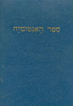 ספר האנטומיה והפיסיולוגיה