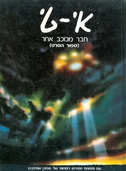 עטיפת הספר איטי חבר מכוכב אחר ספור הסרט מאת מליסה מתיסון