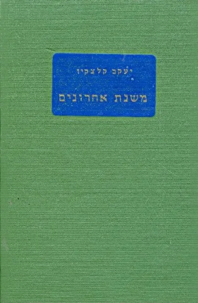 משנת אחרונים : אמרי חכמה של גדולי הסופרים וההוגים בעולם ממונטין ועד ימינו