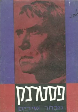 מבחר שירים