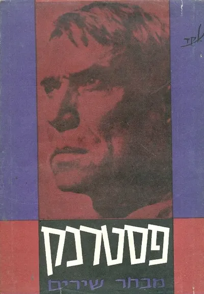 מבחר שירים