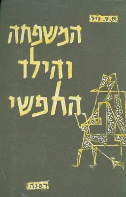 עטיפת הספר המשפחה והילד החופשי מאת א ס ניל