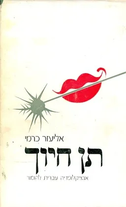 תן חיוך אנציקלופדיה עברית להומור