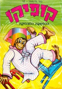 קופיקו ההפתעה המצחיקה