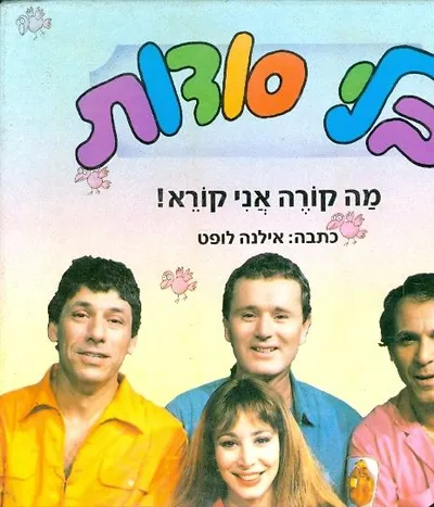 בלי סודות : בסימן קריאה!