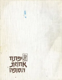יפתח אחוזת הסופה ; סיפורה של חטיבת  יפתח-פלמח