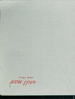 הזקן והעם 1937-1961