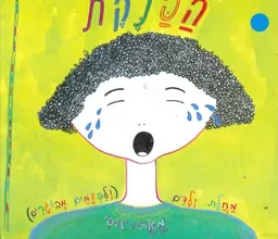 הפנקת מחלת ילדים ולפעמים מבוגרים