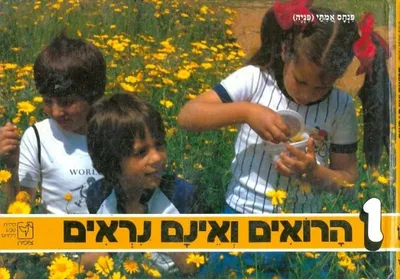 רואים ואינם נראים
