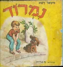 נמרוד