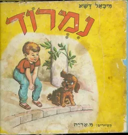 עטיפת נמרוד