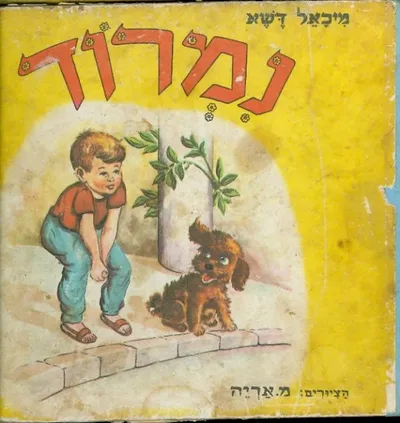 נמרוד : שירה, פרוזה, מכתמים