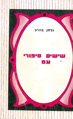 שישים סיפורי-עם מפי מספרים באשקלון