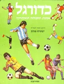 כדורגל אמנות תחבולה וטאקטיקה
