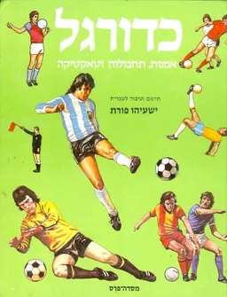 כדורגל אמנות תחבולה וטאקטיקה