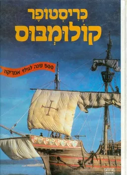 כריסטופר קולומבוס: 500 שנה לגילוי אמריקה