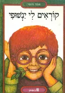 קוראים לי ינשופי