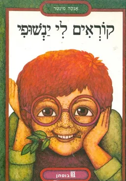 עטיפת הספר קוראים לי ינשופי מאת אנקה מינטר