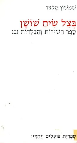 עטיפת הספר בצל שיח שושן : ספר השירות והבלדות (ב) מאת שמשון מלצר