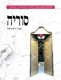 קהילות ישראל במזרח במאות ה19 וה 20 סוריה