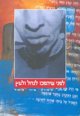 לפני שיהפכו לנחל ולעץ