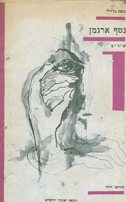 נטף ארגמן שירים