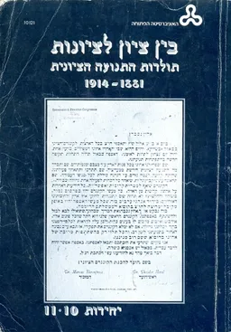 בין ציון לציונות : תולדות התנועה הציונית 1881-1914