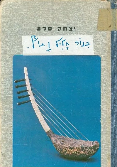 כנור חליל ותוף : ספור מופלא על מוסיקה, כלי-נגינה וקומפוזיטורים