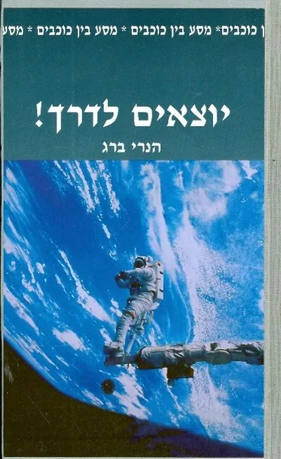 יוצאים לדרך !