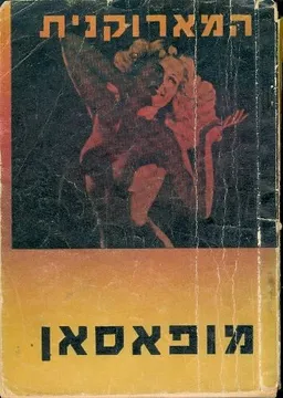 עטיפת הספר המארוקנית מאת גי דה מופסאן