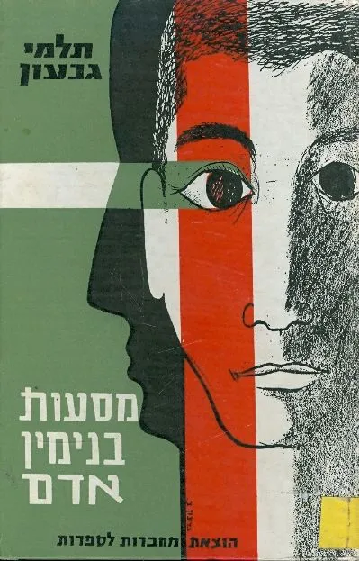 מסעות בנימין אדם : רומן