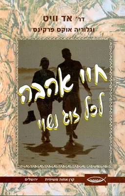חיי אהבה לכל זוג נשוי