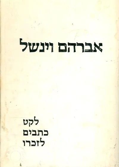 אברהם וינשל : לקט כתבים לזכרו