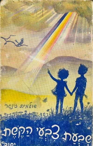שבעת צבעי הקשת