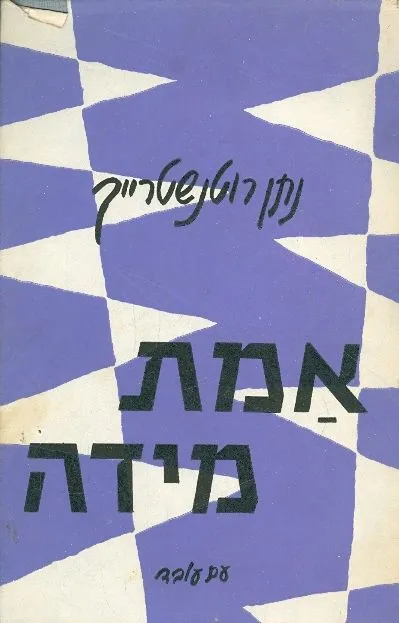 אמת מידה : ארבעה שערים בעניני חברה, מדיניות וחינוך