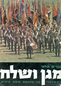 מגן ושלח 