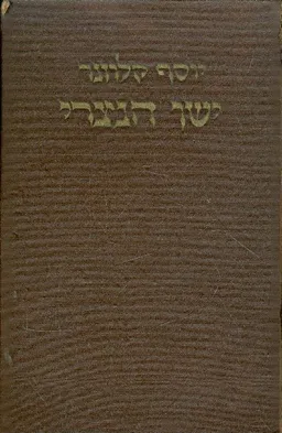 ישו הנוצרי [כרכים א'-ב']