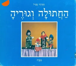 חתולה וגוריה