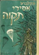 אסירי תקוה