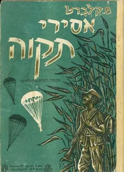 אסירי תקוה