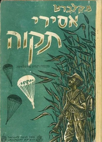 אסירי תקוה : בעקבות וינגייט במסע בורמה