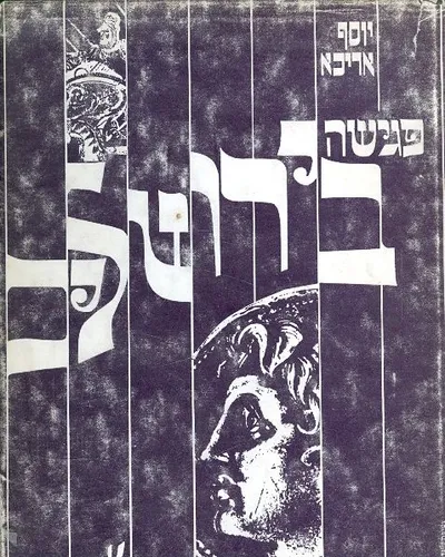 פגישה בירושלים : סיפור מתקופת בית שני